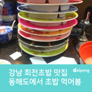 강남 역삼 맛집, 회전초밥 뷔페 “동해도”에서 맛난 초밥 먹어봄!