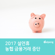 농협 2017 설연휴 금융거래 중단 꼭 알아두세요~!