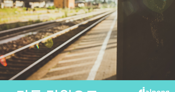 2015 가을 추억여행, 단돈 ‘만원’으로 떠나는 기차여행 예약방법