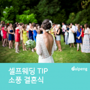 개성 있는 스몰웨딩 서울시 ‘소풍결혼식’은 어떠세요?