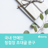 한국 연예인들 결혼식 청첩장 이색 문구 모음 2탄
