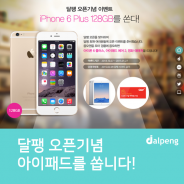 달팽 오픈 기념 메인 이벤트 iPhone6 Plus를 쏜다!!