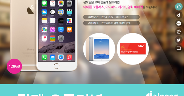 달팽 오픈 기념 메인 이벤트 iPhone6 Plus를 쏜다!!