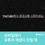 유튜브 다른 웹사이트에 퍼가기 허용 및 모바일에서만 동영상 안나올 때