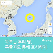 소소한 달팽 업데이트 ‘구글 지도 일본해 → 동해로 노출되도록 변경’ 일본해 동해로 변경하는 방법!