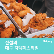 2015 대구 치맥페스티벌 7월 26일까지~입장료 및 자세한 일정 및 내용