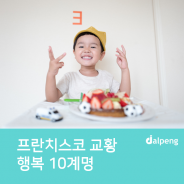 프란치스코 교황님의 행복 10계명