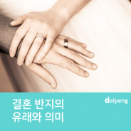 결혼 반지의 유래와 의미
