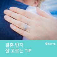 결혼 반지 잘 고르는 TIP