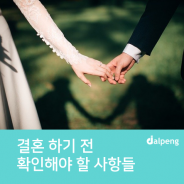 결혼하기 전 서로 확인해야 할 사항들