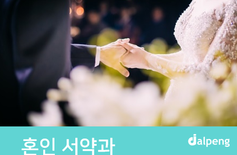 혼인 서약과 성혼 선언문 알아보기
