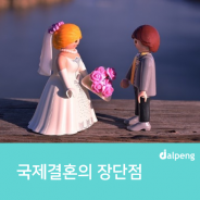 국제결혼의 장단점