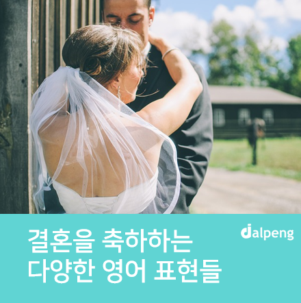 결혼을 축하하는 다양한 영어 표현들 | 달팽 모바일초대장 블로그