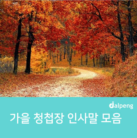 가을 청첩장 인사말 모음 | 달팽 모바일초대장 블로그