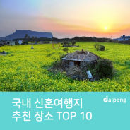 국내 신혼여행지 추천 장소 TOP 10