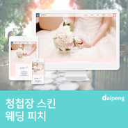 신부의 발그레한 볼 색을 닮은 발랄한 달팽 모바일 청청장 Wedding Peach 추천!