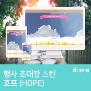 봄과 가장 잘 어울리는 상큼한 모바일 행사초대장 ‘hope(호프)’ 스킨소개