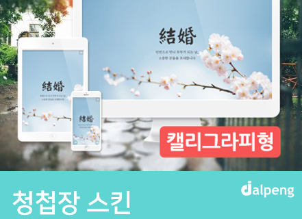 화사한 벚꽃의 체리블라썸(cherry blossom) 모바일 청첩장 스킨 소개