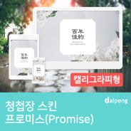 차분한 느낌의 모바일 청첩장 ‘프로미스(Promise)’ 스킨 소개