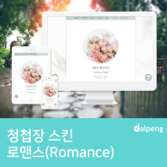 단아한 느낌의 모바일 청첩장 ‘로맨스(Romance)’ 스킨 소개