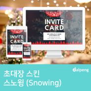 송년회,망년회,성탄절에 어울리는 행사 초대장 스킨 스노윙(Snowing)
