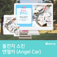 아기자기한 모바일 돌잔치 초대장 엔젤카(Angel Car)