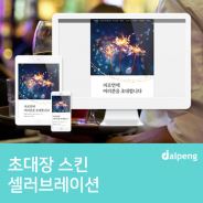 기념,축하 행사에 어울리는 셀러브레이션 초대장 스킨