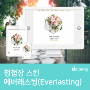 영원한 사랑의 청첩장 에버래스팅(Everlasting)