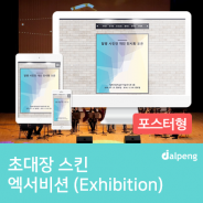 공연,전시회 초대장으로 좋은 엑서비션(Exhibition) 행사 초대장