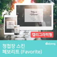 행복한 결혼식에 어울리는 모바일 청첩장 스킨 페보리트(Favorite)