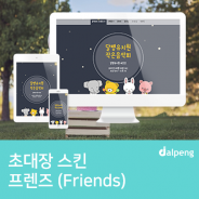 어린이집,유치원 행사에 어울리는 행사 초대장 스킨 프렌즈(Friends)