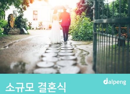 소규모 결혼식 청첩장 인사글 모음