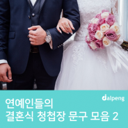 연예인들의 결혼식 청첩장 문구 모음 2탄