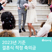 2023년 기준 결혼식 적정 축의금