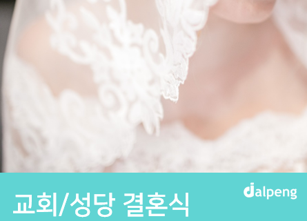 교회/성당 결혼식 청첩장 인사말 문구 모음